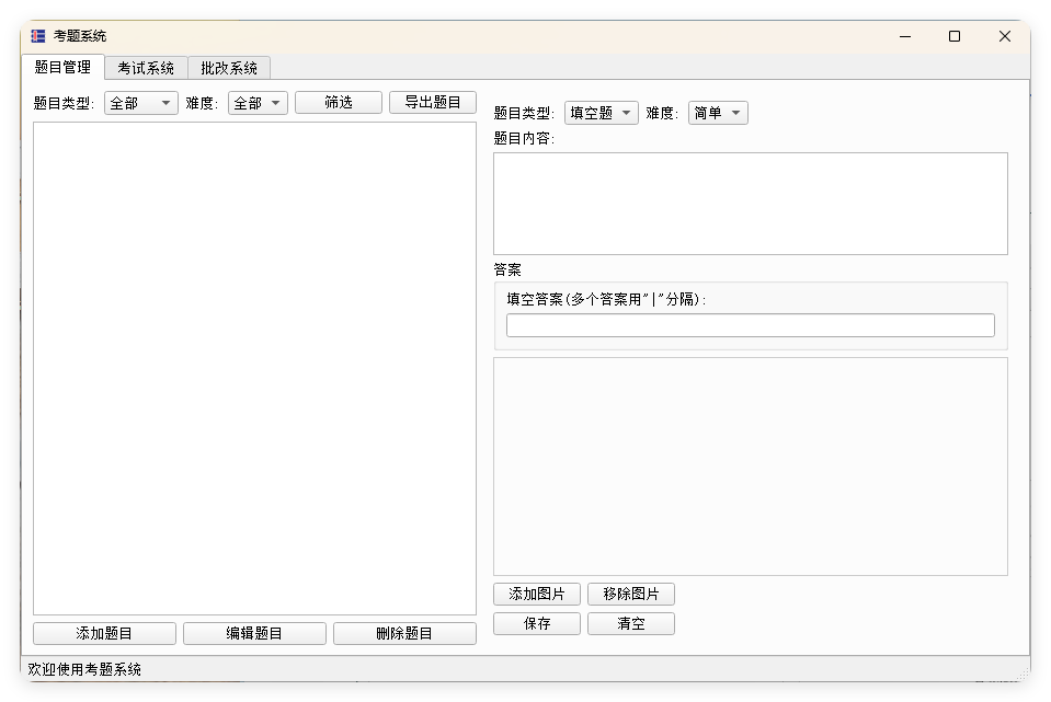 题库系统工具v1.0.0单文件版-易网创