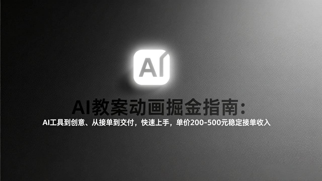 （17349期）AI教案动画掘金指南：从工具到创意、从接单到交付，快速上手，单价200-500元稳定接单收入-易网创