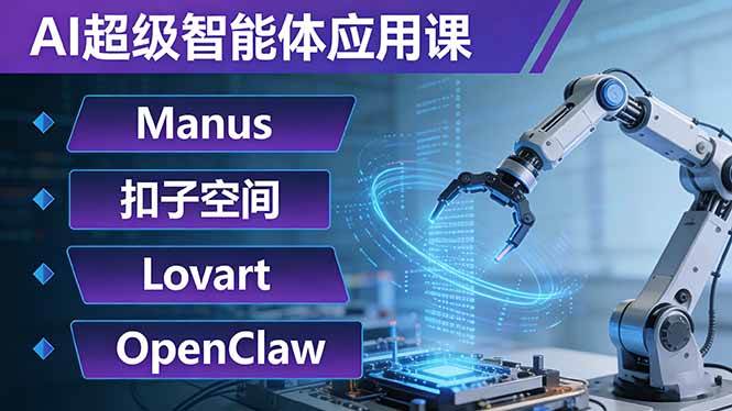 （17635期）AI超级智能体应用课：Manus+扣子空间+Lovart+OpenClaw，用AI智能体实现自动化复杂任务-易网创