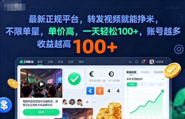 2025年最新正规平台，转发视频就能挣米，不限单量，单价高，一天轻松100+，账号越多收益越高【揭秘】-易网创