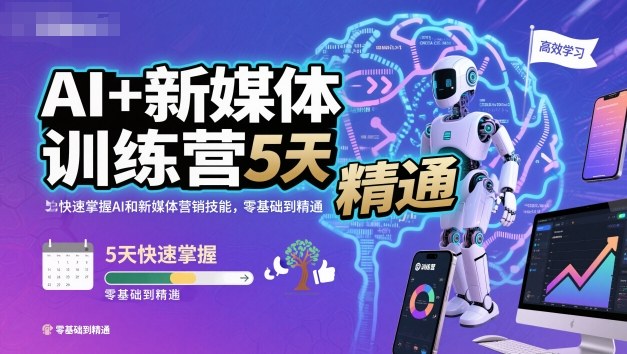 AI+新媒体训练营，5天快速掌握AI和新媒体营销技能，零基础到精通-易网创