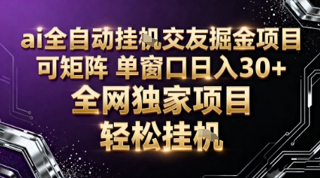 AI全自动聊天交友掘金项目，批量可矩阵，单窗口收益轻松30+【揭秘】-易网创