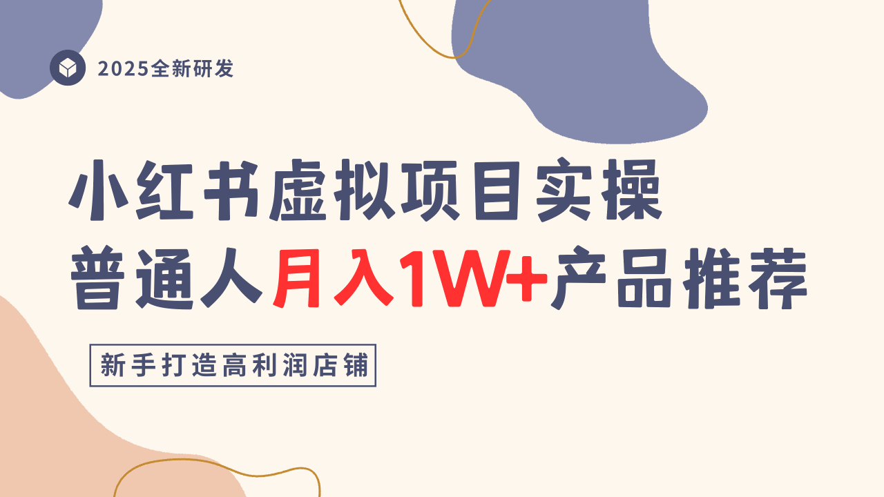 小红书虚拟项目实操指南，普通人月入1W+产品推荐，直接抄-易网创