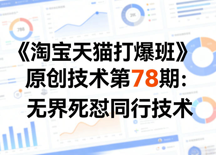 《淘宝天猫打爆班》原创技术第78期：无界死怼同行技术-易网创