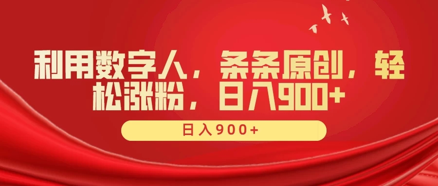 利用数字人，条条原创，轻松涨粉，日入900+-易网创