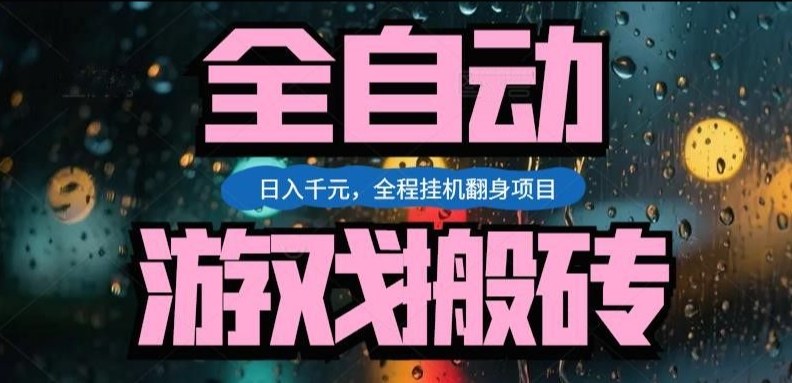 热门游戏搬砖翻身项目,日入1k+,操作简单,上手快全自动无需人工干预【揭秘】-易网创