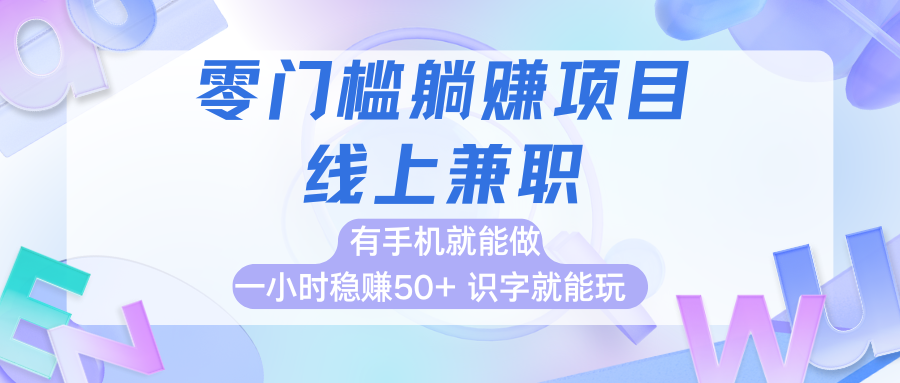 零门槛躺赚项目，线上兼职，有手机就能做一小时稳赚50+,识字就能玩-易网创