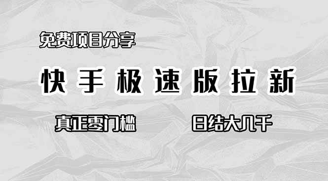 （16560期）免费项目分享，快手极速版拉新，真正零门槛，日结大几千-易网创