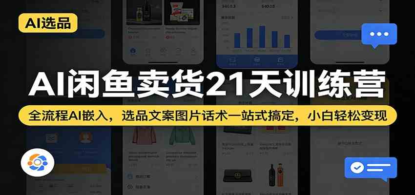 AI闲鱼卖货21天训练营:全流程AI嵌入,选品文案图片话术一站式搞定,小白轻松变现 AI闲鱼卖货21天训练营:全流程AI嵌入,选品文案图片话术一站式搞定,小白轻松变现