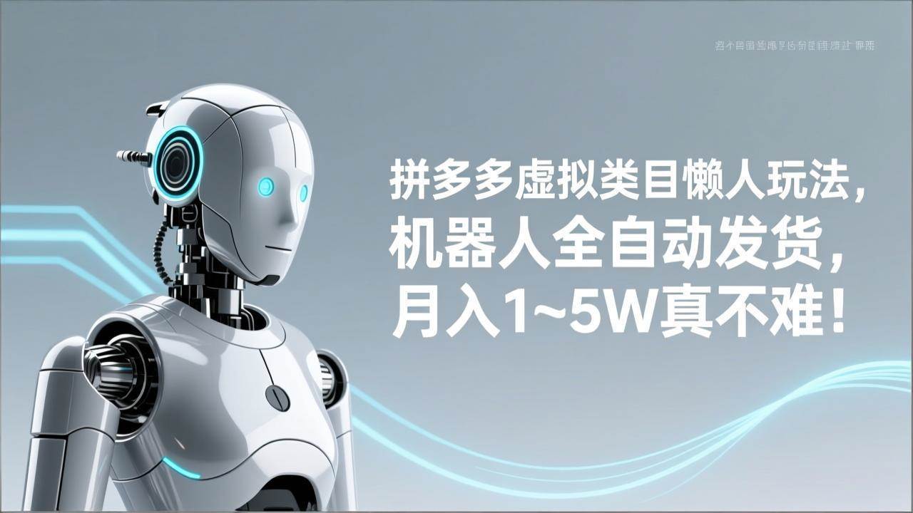 （17547期）拼多多虚拟类目懒人玩法，机器人全自动发货，月入 1‑5W 真不难！-易网创