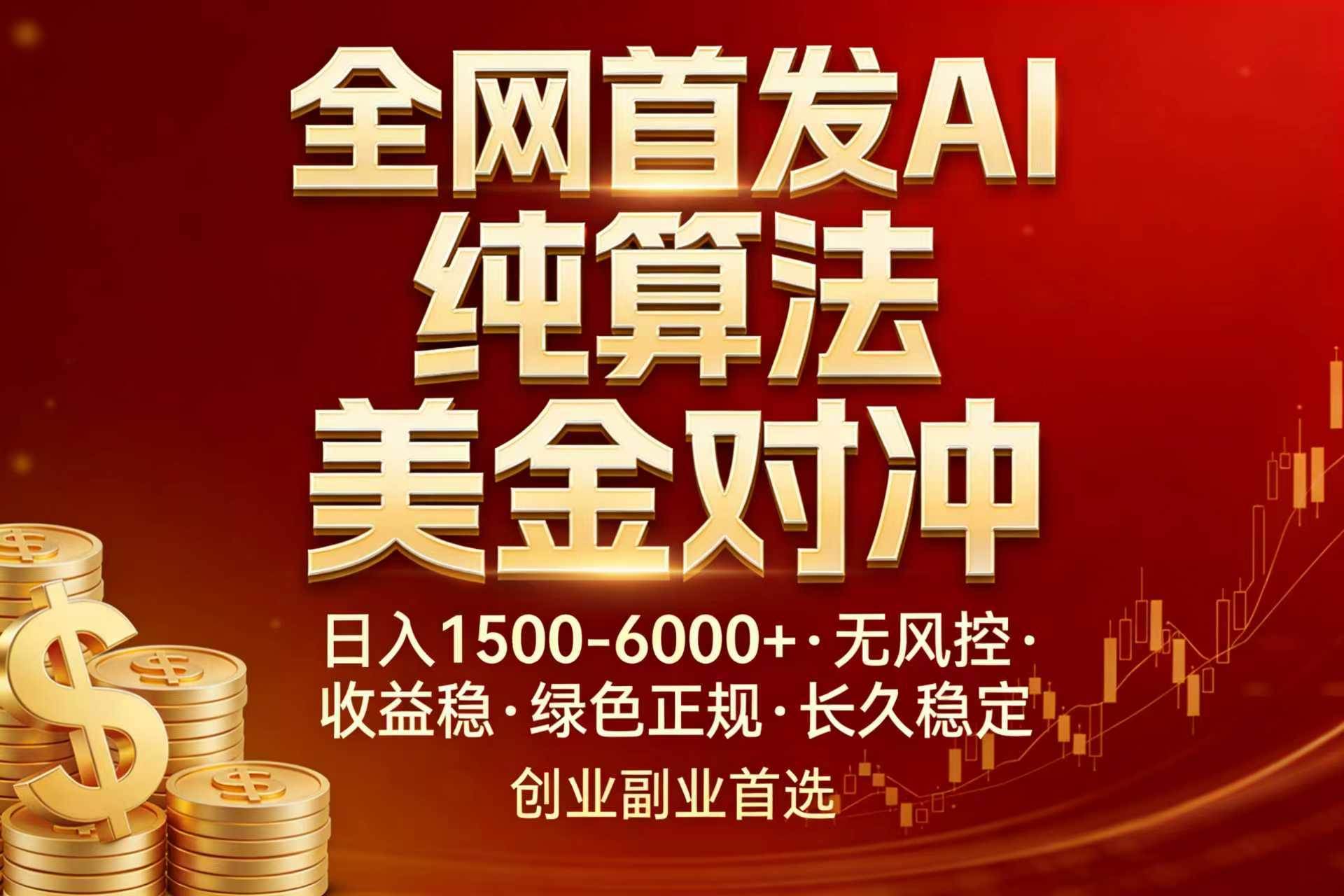 (17506期)全网首发项目!AI美金算法对冲,日入2000-6000+,稳定长效0风险,彻底告别996,创业、副业逆…-易网创
