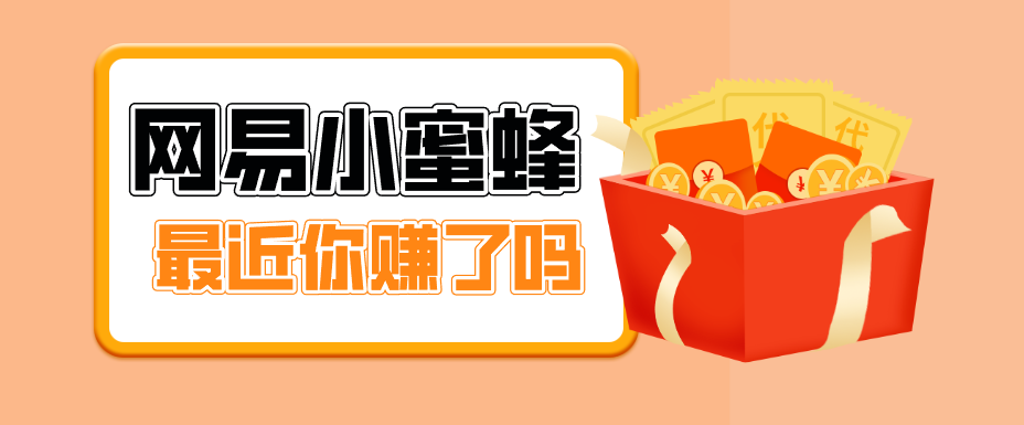 首发！网易小蜜蜂拉新，19元/单，网易大厂背书，零成本零门槛，月入轻松破万-易网创
