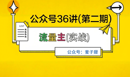麦子甜公众号36讲-第二期，稳定持续收益，稳定玩法，复利效应强-易网创