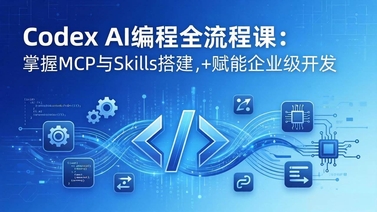 (17809期)Codex AI编程全流程课:模块化教学+双项目实战,掌握MCP与Skills搭建,赋能企业级开发-易网创