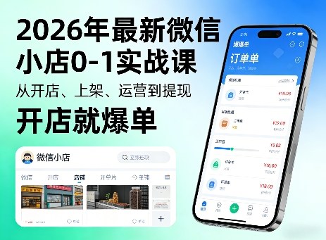 2026年最新微信小店0-1实战课，从开店、上架、运营到提现，开店就爆单-易网创