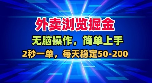 外卖浏览掘金，无脑操作，简单上手，每天稳定50-2张【揭秘】-易网创