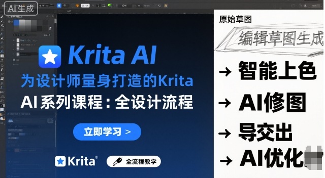 为设计师量身打造的Krita AI系列课程，全设计流程，实时AI手绘-易网创