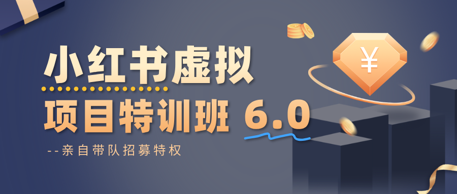 小红书虚拟项目特训班6.0 ，养号/选品/自动发货/爆款笔记（含40节视频课）-易网创