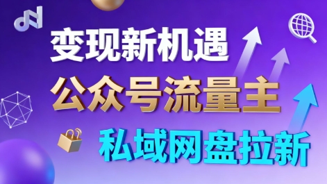 公众号流量主+私域网盘拉新，多方式变现，简单易上手，当天就有收益-易网创