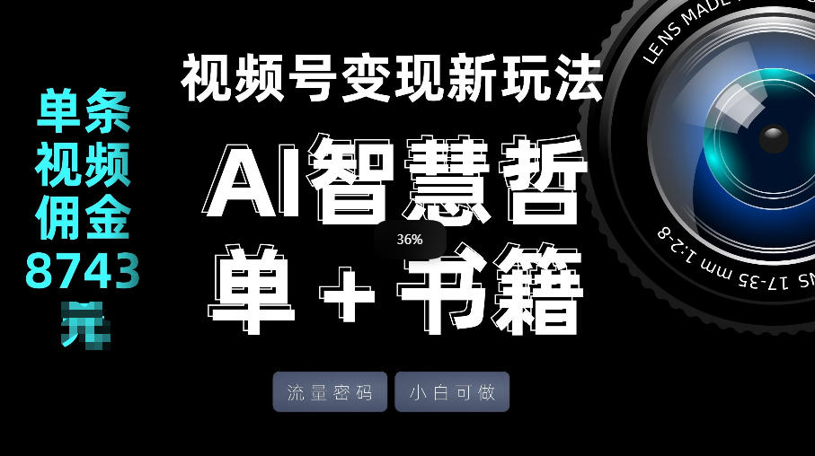 视频号流量密码，变现新玩法-AI智慧哲单＋书单，单条视频佣金8743米-易网创