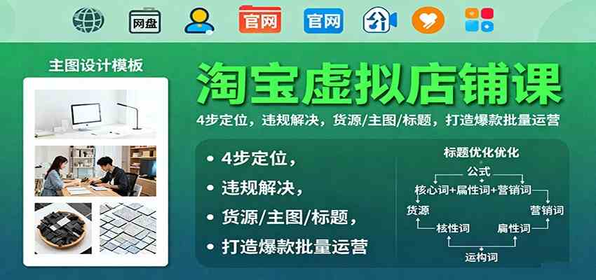 淘宝虚拟店铺课：4步定位，违规解决，货源/主图/标题，打造爆款批量运营-易网创