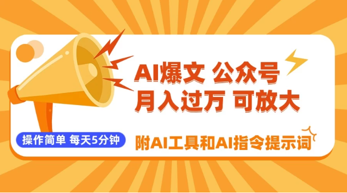 AI爆文玩转公众号流量主，每天5分钟，月入过万，操作简单！【附工具和指令】-易网创