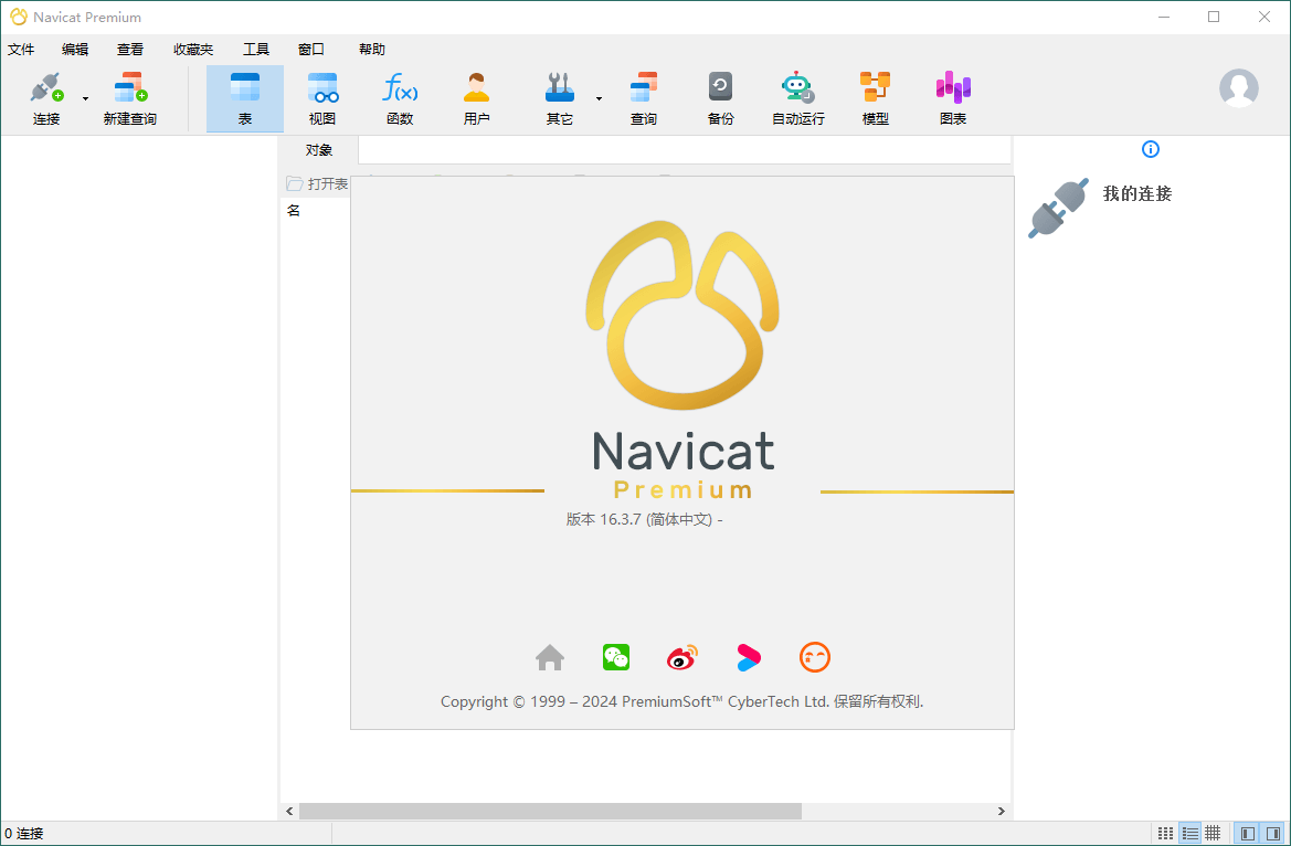 Navicat Premium v17.2.3绿色版-易网创