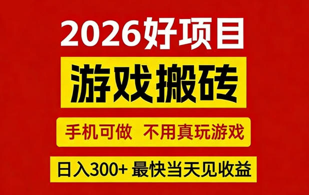 26年好项目：CSGO游戏搬砖，全自动挂G，不需要玩游戏，手机操作日入3张+【揭秘】-易网创