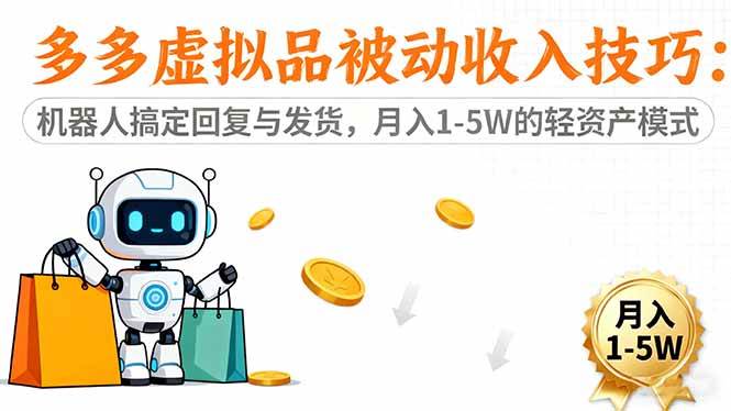 （16464期）多多虚拟品被动收入技巧：机器人搞定回复与发货，月入 1-5W 的轻资产模式-易网创