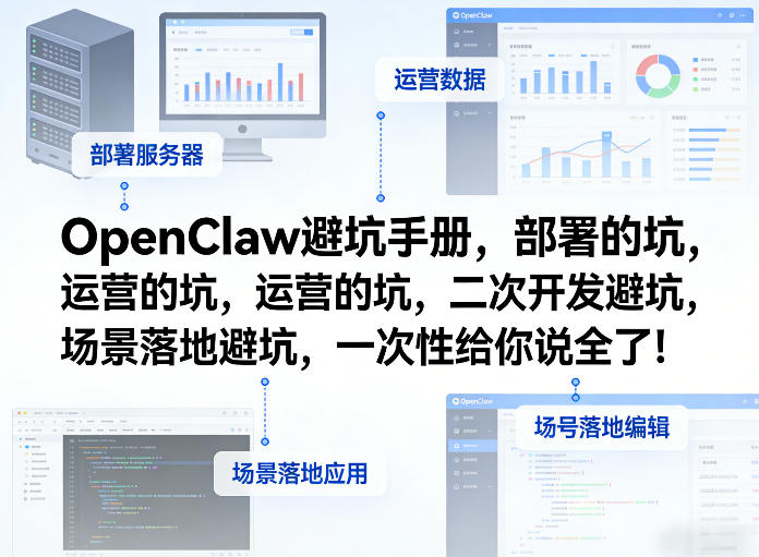 OpenClaw小龙虾避坑手册,部署的坑,运营的坑,二次开发避坑,场景落地避坑,一次性给你说全了!-易网创
