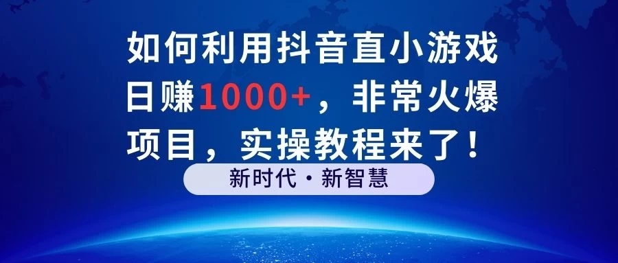 如何利用抖音直播小游戏日赚1000+，非常火爆项目，实操教程来了！-易网创