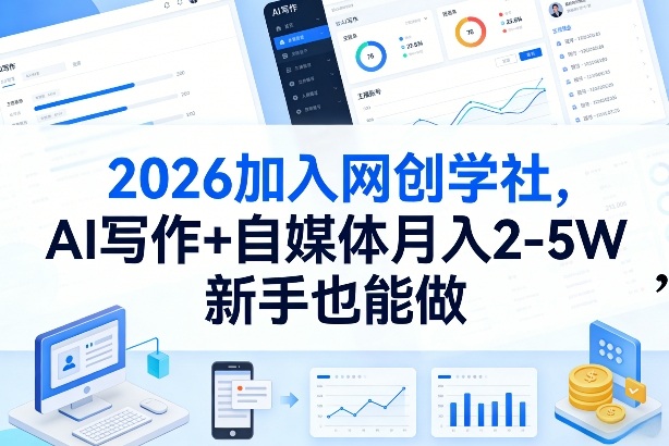 2026加入网创学社，AI写作+自媒体月入2-5W，新手也能做【揭秘】-易网创