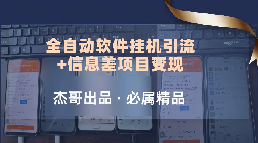 野路子全自动软件挂机引流+信息差项目变现，日赚2000+-易网创