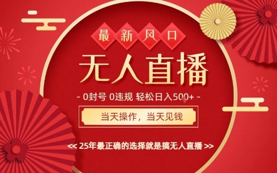 0违规，不封号，最新AI玩法，当天秒见收益，可矩阵，最稳定的项目，没有之一【揭秘】-易网创