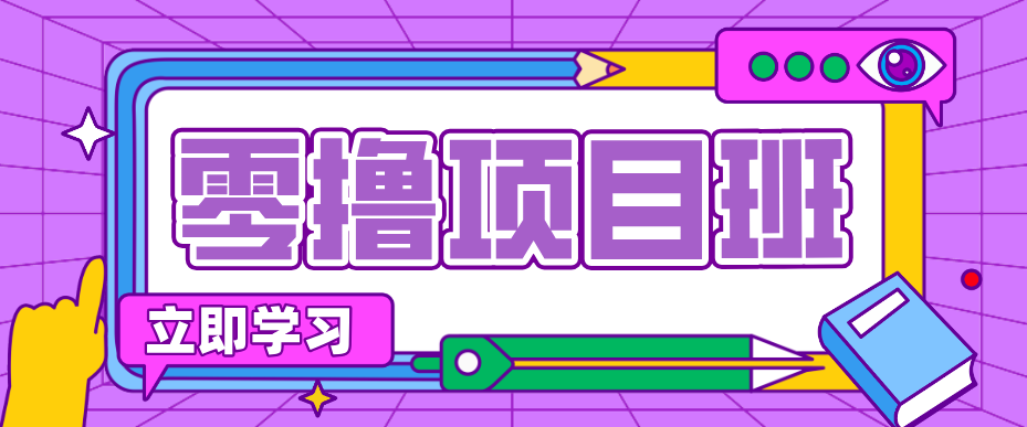 简单零撸项目，绿色正规勤劳者多得，新手也能轻松日入三位数！-易网创