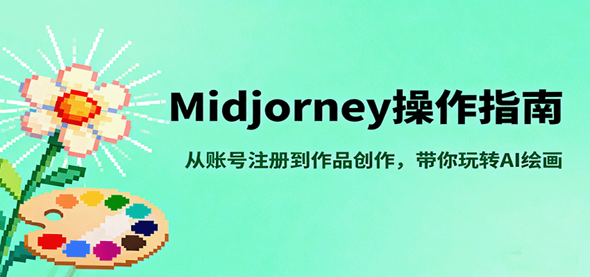 Midjourney操作指南，从账号注册到作品创作，带你玩转AI绘画-易网创