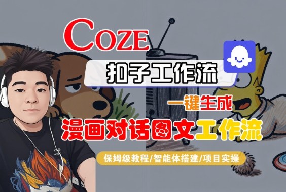 Coze扣子智能体工作流一键生成“漫画对话图文“工作流，全流程保姆级教学-易网创