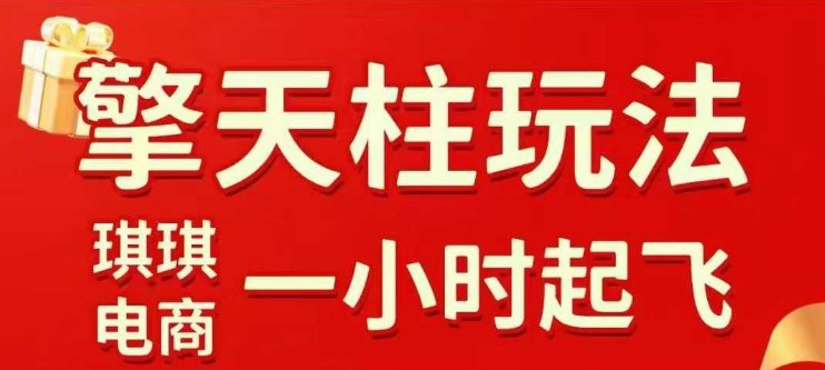 拼多多擎天柱玩法【1.0】2025年10月，水果生鲜最快2小时起飞，标品最慢2天起链接-易网创