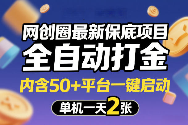 网创圈最新保底项目,全自动打金,内含50+平台一键启动,单机一天2张+【揭秘】-易网创
