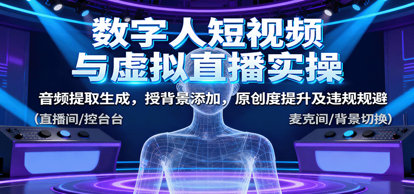 数字人短视频与虚拟直播实操，音频提取生成，授背景添加，原创度提升及违规规避-易网创