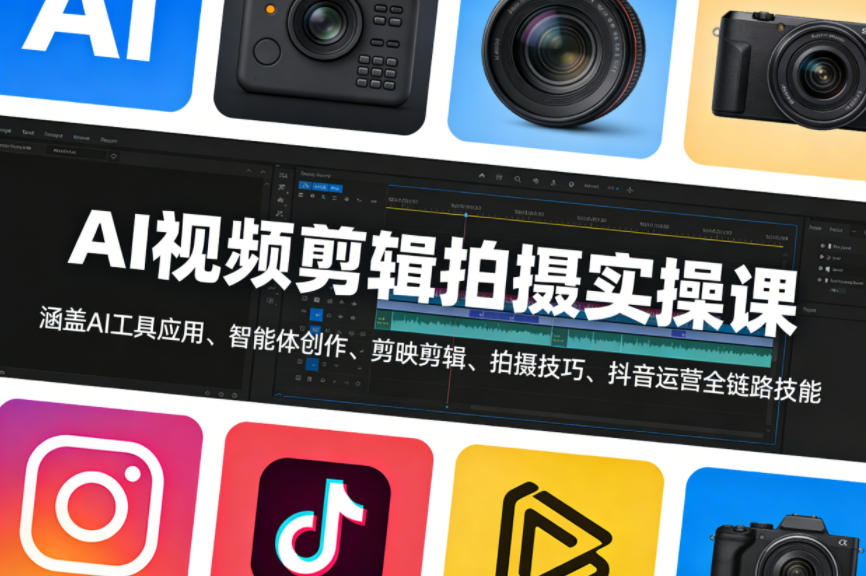 AI视频剪辑拍摄实操课，涵盖AI工具应用、智能体创作、剪映剪辑、拍摄技巧、抖音运营等全链路技能-易网创