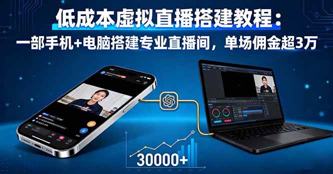 （16156期）低成本虚拟直播搭建教程：一部手机+电脑搭建专业直播间，单场佣金超3万-易网创