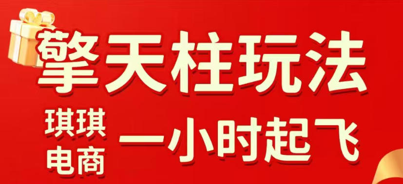 拼多多擎天柱玩法，从起链接逻辑、直通车考核、裂变商品等实操维度，教你快速起店且稳定获流（更新2026年3月）-易网创