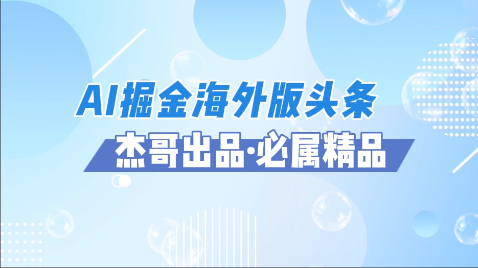 AI掘金海外版头条风口项目，如何利用AI软件+佣金平台出海掘金，单日收益2000+-易网创