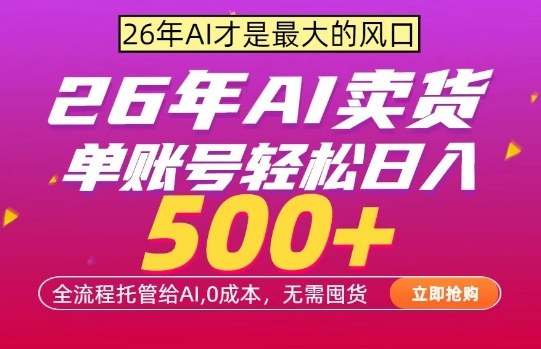 AI全自动卖货,0成本出单,单账号轻松日入500+,24小时出收益,无需囤货【揭秘】-易网创