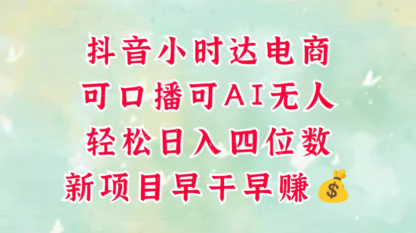 零售新电商，抖音小时达火热进行中，可做口播，可做AI无人，轻松日入四位数，照读话术就能出单，真的太简单-易网创
