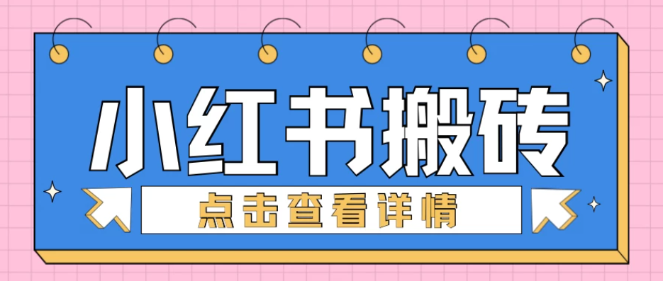 小红书手工搬砖项目，小白也可轻松上手，低成本高收益-易网创