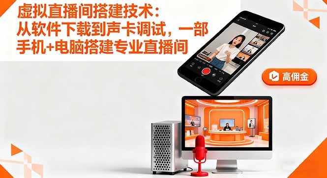 （16156期）虚拟直播间搭建技术：从软件下载到声卡调试,一部手机+电脑搭建专业直播间-易网创
