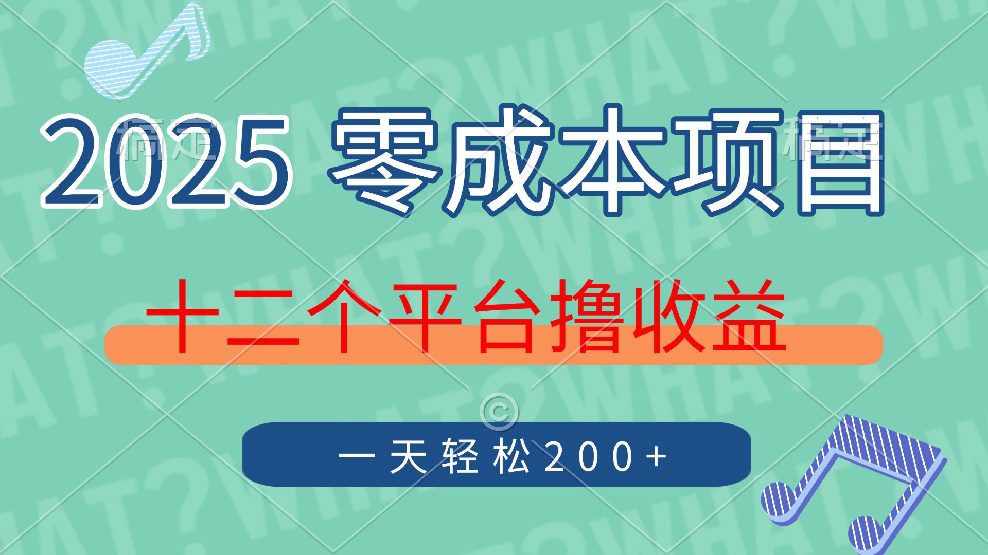 2025年零成本项目，十二个平台撸收益，单号一天轻松200+-易网创
