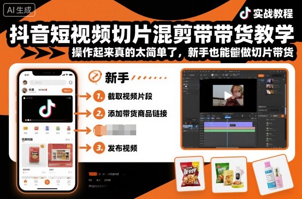 抖音短视频切片混剪带货教学，操作起来真的太简单了，新手也能做切片带货-易网创